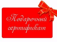 Подарочные сертификаты