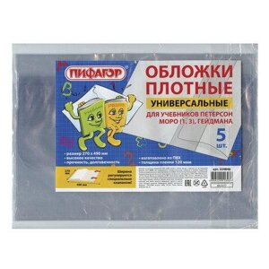 Обложки ПВХ для учебника Петерсон, Моро (1,3), Гейдмана, ПИФАГОР, комплект 5 шт., универсальные, 120 мкм,