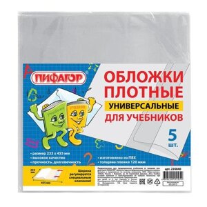 Обложки ПВХ для учебника, ПИФАГОР, комплект 5 шт., размер универсальный, прозрачные, 120 мкм, 233х455 мм,