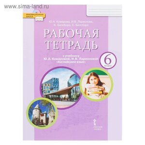 Английский язык. 6 класс. Рабочая тетрадь. Комарова Ю. А., Ларионова И. В., Билсборо К.