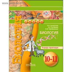 Биология. 10-11 классы. Тетрадь-практикум. Кучменко В.С., Сухорукова Л. Н.