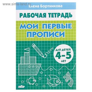 Рабочая тетрадь для детей 4-5 лет «Мои первые прописи»Бортникова Е.