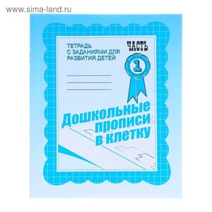 Рабочая тетрадь «Дошкольные прописи в клетку»Часть1
