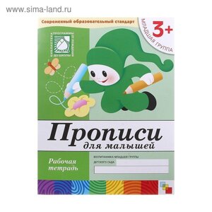 Рабочая тетрадь «Прописи для малышей»младшая группа). Денисова Д., Дорожин Ю.
