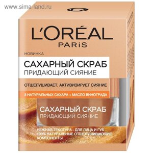 Сахарный скраб L'Oreal для лица «3 натуральных сахара и масло винограда», придающий сияние, 50 мл