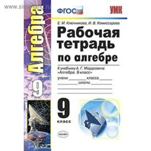Алгебра. 9 класс. Рабочая тетрадь к учебнику А. Г. Мордковича. Ключникова Е. М., Комиссарова И. В.