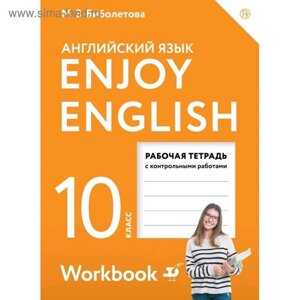 Английский язык. 10 класс. Enjoy English. Рабочая тетрадь. Биболетова М.З.