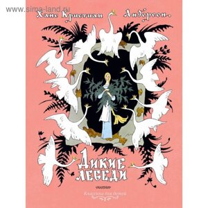 Дикие лебеди (рис. Э. Булатова и О. Васильева). Андерсен Г. Х.
