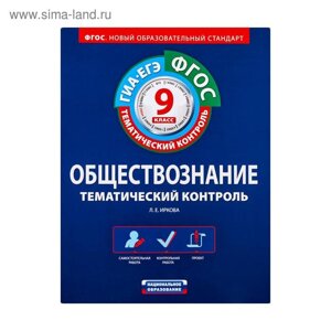 ФГОС. Обществознание. Тематический контроль. Рабочая тетрадь. 9 класс