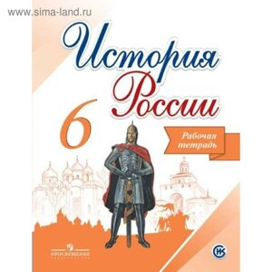 История России. 6 класс. Рабочая тетрадь. Артасов И. А., Косулина Л. Г., Данилов А. А.