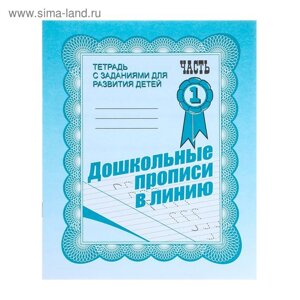 Рабочая тетрадь «Дошкольные прописи в линию»Часть 1