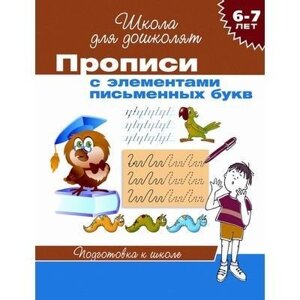 Тетрадь рабочая 6-7 лет, Прописи, эл. письменных букв