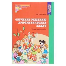 Обучение решению арифметических задач. Методическое пособие/ Колесникова Е.В., 64 стр.