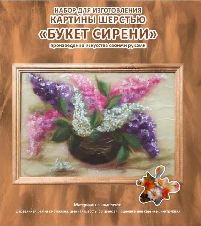 Картина шерстью SH001 &quot;Букет сирени&quot; - фото
