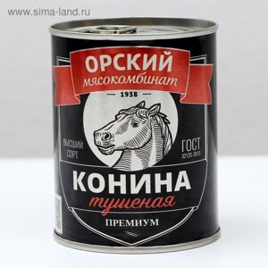 Конина тушеная "Премиум" высший сорт ГОСТ, 338 г