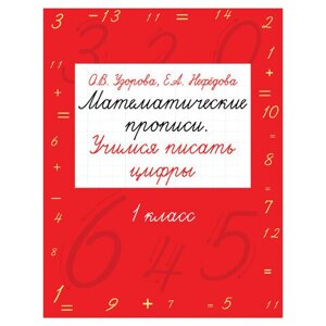 Прописи Математические прописи. Учимся писать цифры. 1 класс, Узорова О.В.