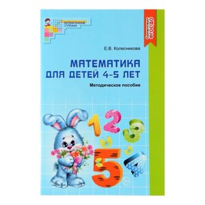 Методическое пособие к рабочей тетради «Я считаю до пяти»Математика для детей 4-5 лет. Колесникова Е. В.