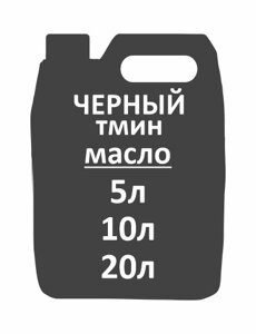 Масло черного тмина (1000мл)