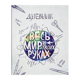Дневник для 5-11 класса 'Дневник'твёрдая обложка, глянцевая ламинация, 48 листов (комплект из 5 шт.)