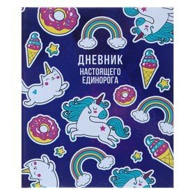 Дневник школьника для 5-11 классов 'Единорог 2'глянцевая ламинация, твёрдая обложка, 48 листов (комплект из 5 шт.)