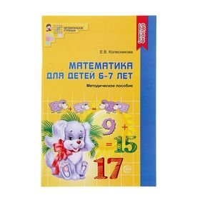 Методическое пособие к рабочей тетради 'Я считаю до двадцати'Математика для детей 5-6 лет. Колесникова Е. В.